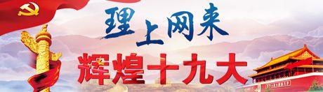 【理上網(wǎng)來(lái)·輝煌十九大】十九屆中央紀(jì)委二次全會(huì)：努力推動(dòng)全面從嚴(yán)治黨向縱深發(fā)展